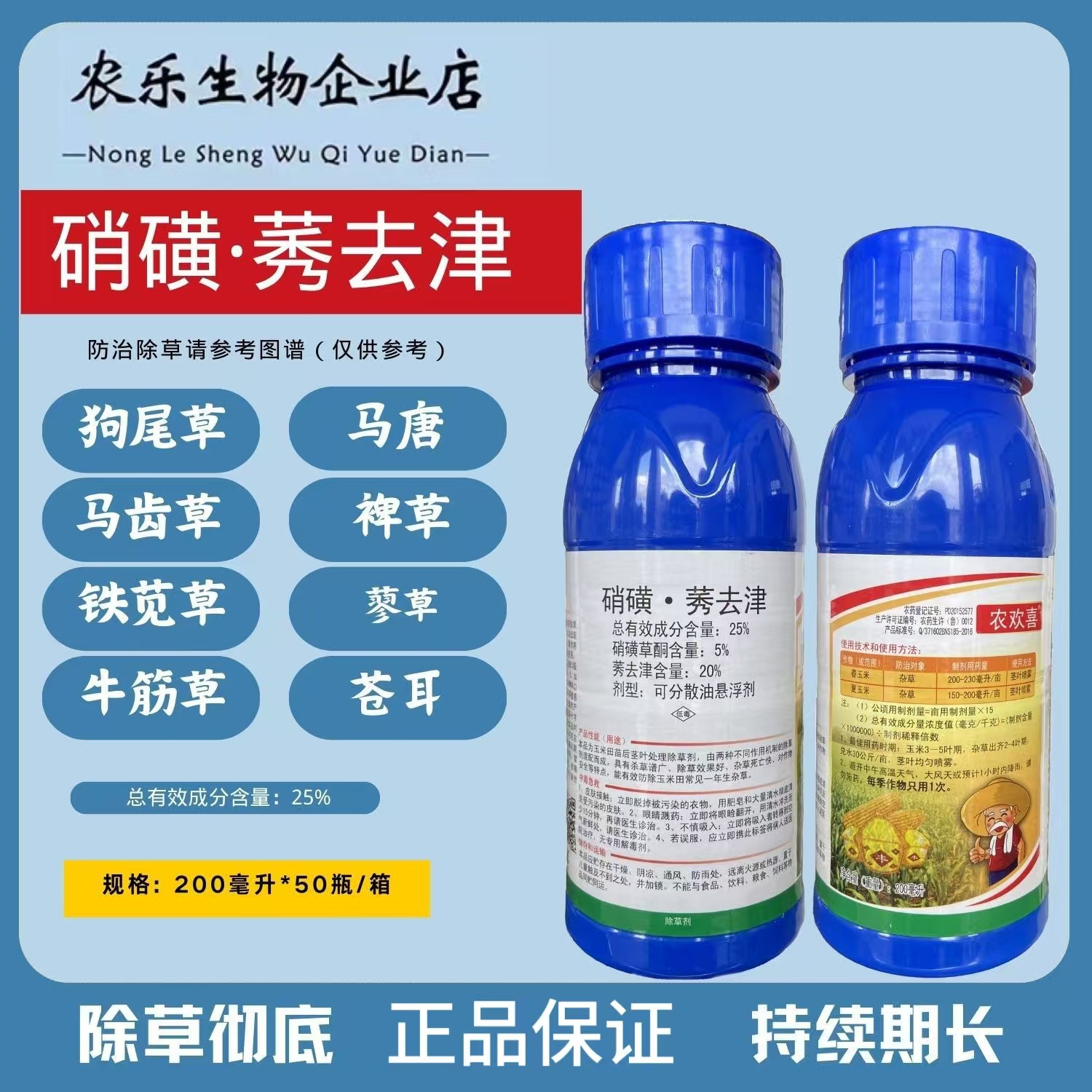 正品滨农农欢喜25%硝磺草酮莠去津玉米田苗后除草剂