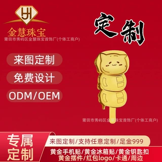 爆款足金999卡通黄金手机贴来图定制公司logo周边赠品引流小礼品