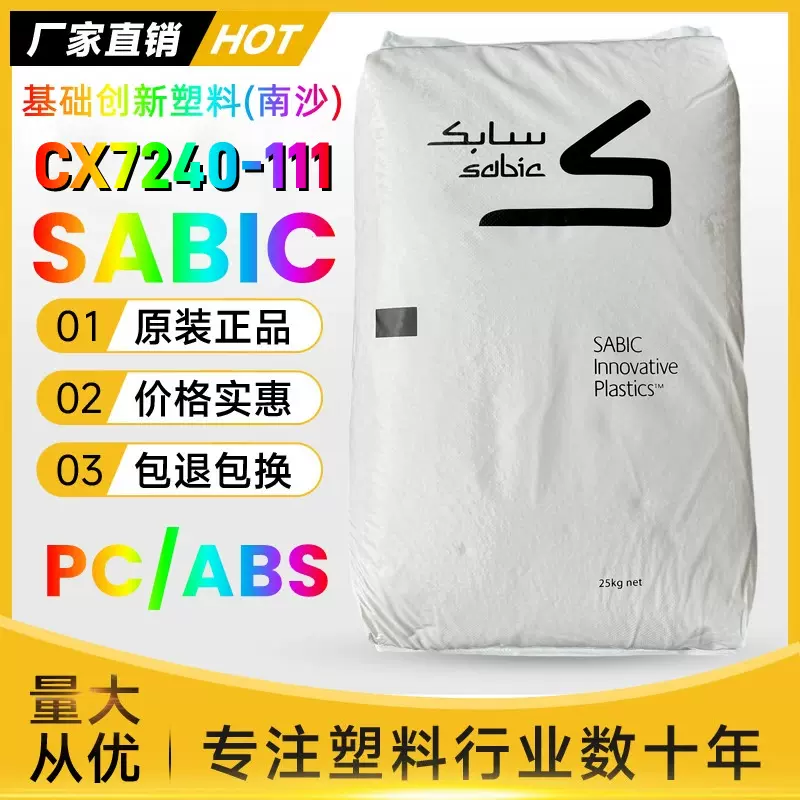 PC/ABS沙伯基础CX7240-111南沙新料阻燃V0级耐高温sabic塑胶原料