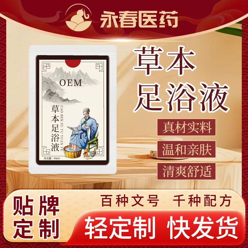 足浴液十二味草本泡脚包贴牌艾草老姜原液熏蒸足浴包泡脚液定制