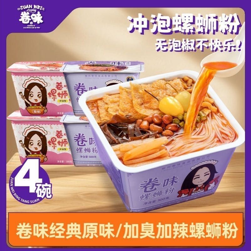 卷味螺蛳粉300g加臭螺狮粉盒装免煮冲泡方便速食螺蛳粉一整箱清仓
