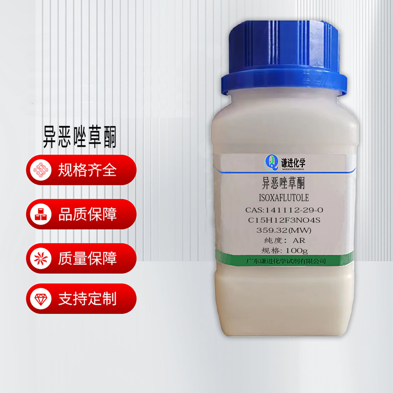 异恶唑草酮CAS:141112-29-0分析纯AR科研实验 工业/分析试剂