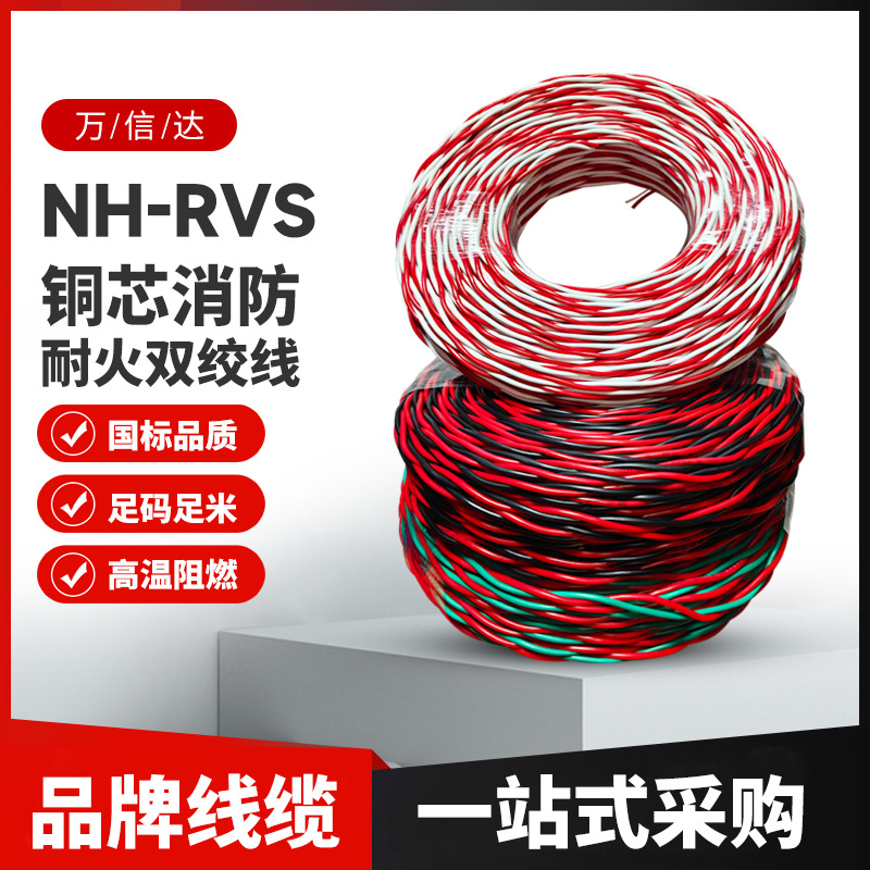 万信达NH-RVS聚氯乙烯耐火双芯电线工程设备机械阻燃线批发电源