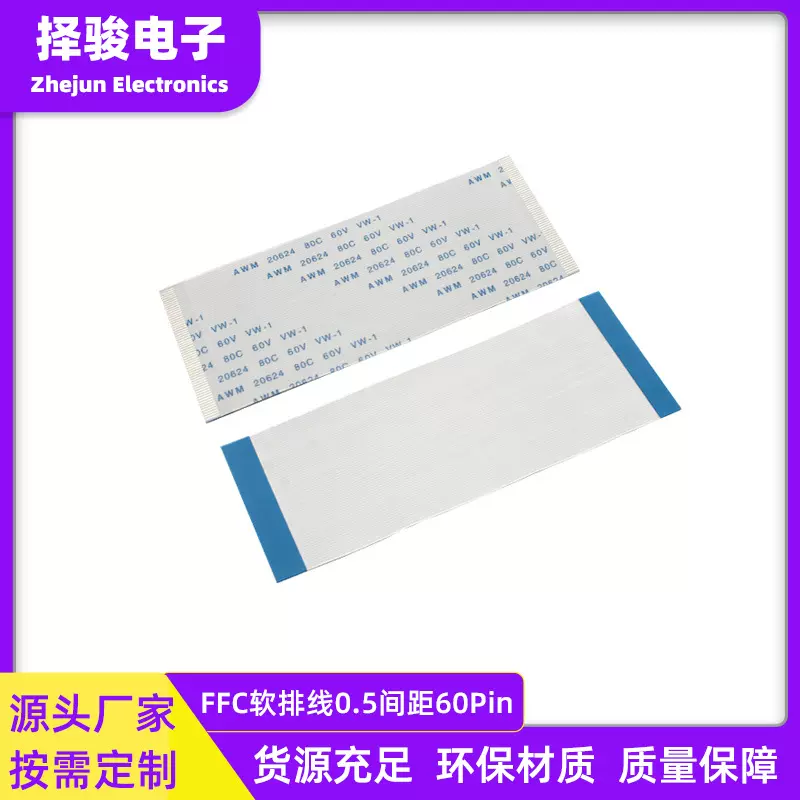 ffc/fpc扁平软排线0.5间距60pin排线同向反向LED液晶显示屏连接线