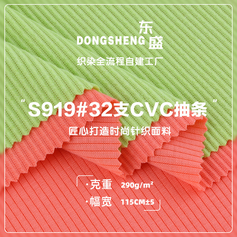 32支CVC抽条290g涤棉坑条抽条布料 秋冬女装休闲服阔腿裤针织面料