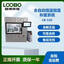手动或自动  控温控湿精确  LB-510全自动恒温恒湿称重