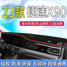 适用于2023款捷途x90仪表台避光垫 捷途X90汽车中控台前遮阳防晒
