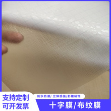 装饰画布纹膜影楼十字膜冷裱膜写真相片PVC冷裱膜十字膜相册封面