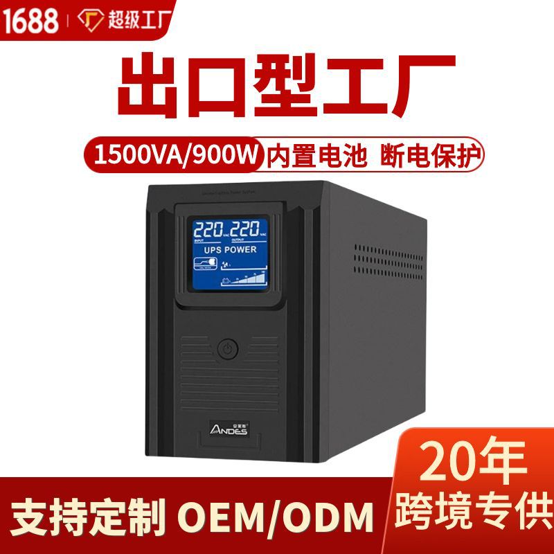 UPS不间断电源1500VA900W台式电脑稳压服务器备用防雷智能