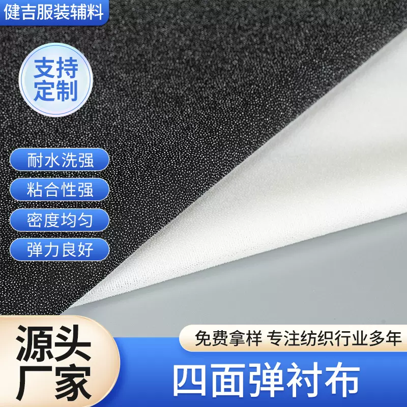 服装辅料四面弹衬布有纺粘合布衬黑白色复合弹力衬布单面针织烫衬