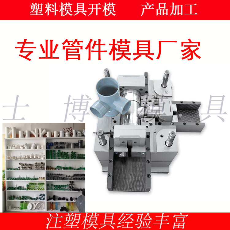 厂家PVC PPR管件模具PE弯管模具三通塑料管件模具注塑加 工开 模