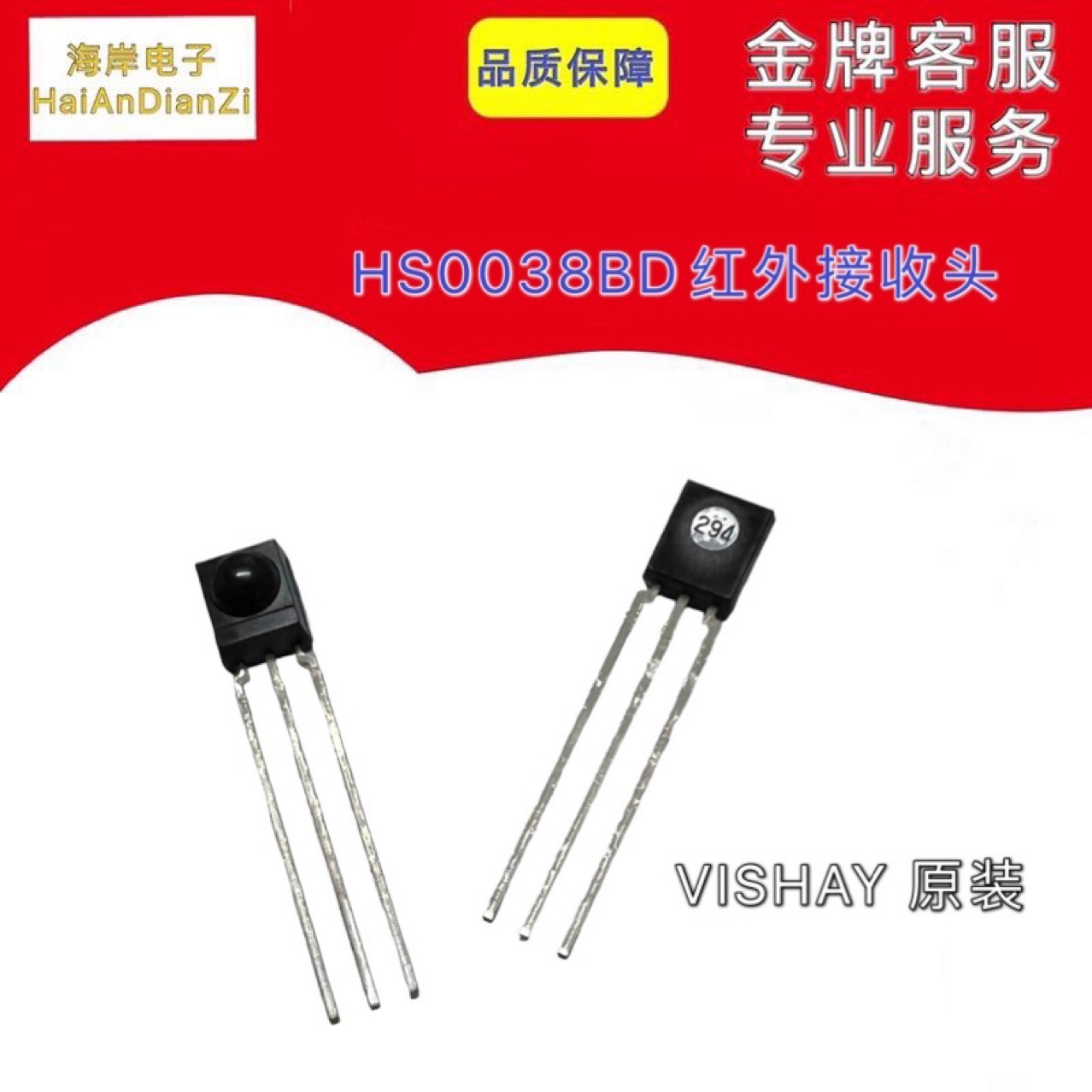 VISHAY 进口全新原装 红外线接收头HS0038BD ?红外接收管