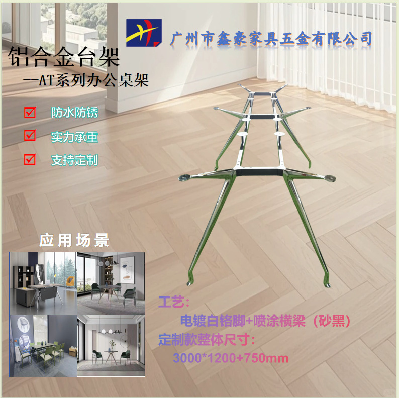 AT系列铝合金六脚台架洽谈桌桌腿钢架结构工程全屋家具批量生产家装建材实拍产品高清图