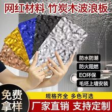 水波纹装饰板竹炭木碳晶板背景墙吊顶金属镜面波浪木饰面水波纹板