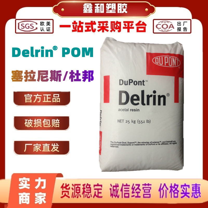 POM 100P 杜邦Delrin 增韧级 耐磨 高刚性 板材级注塑用pom100p