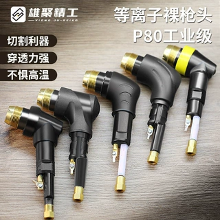 P80裸枪头LGK100 120等离子切割枪配件等离子割枪芯p80枪头割枪把