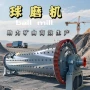 源头选矿选铁钢渣球磨机