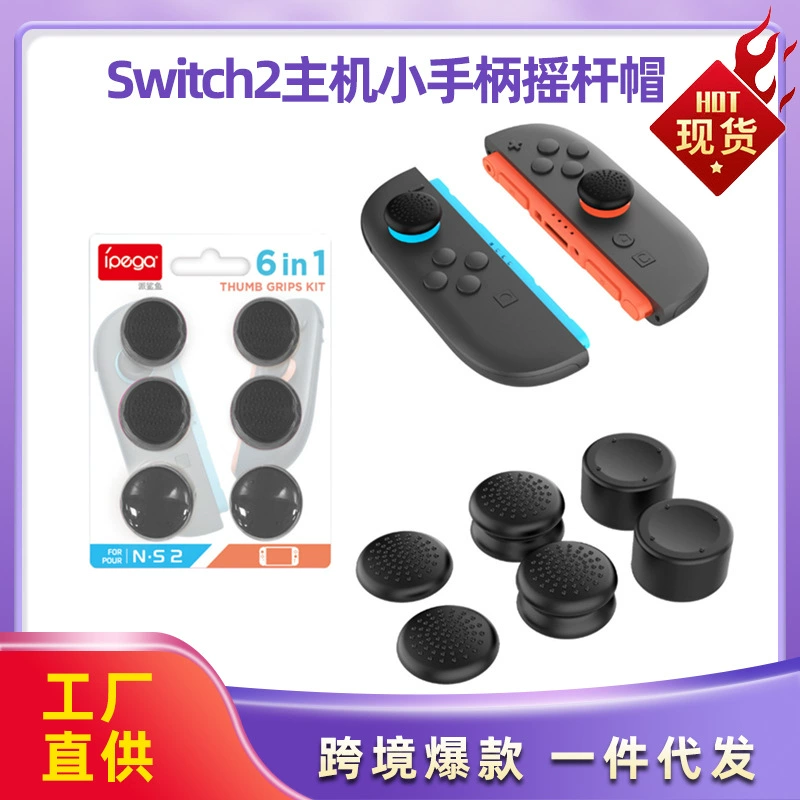 Крышка ручки переключателя Switch2 хзиельный малый корпус силиконовая крышка высокого среднего низкого шестикратная в одну клавиша крышка