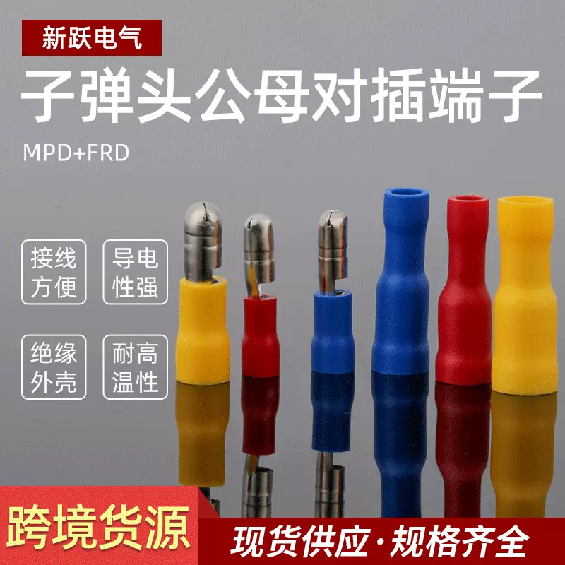 跨境货源FRD MPD1.25/2/5.5子弹头公母对接端子插拔绝缘冷压端子