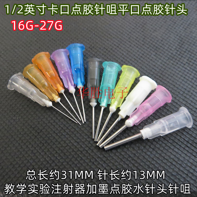 1/2英寸卡口平口点胶针头不锈钢管针咀针嘴耗材点胶机针筒针头