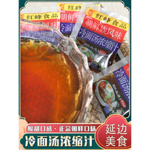 延边朝鲜族洪峰冷面汤浓缩汁 冷面干料汤料 东北大冷面调料冷面汁