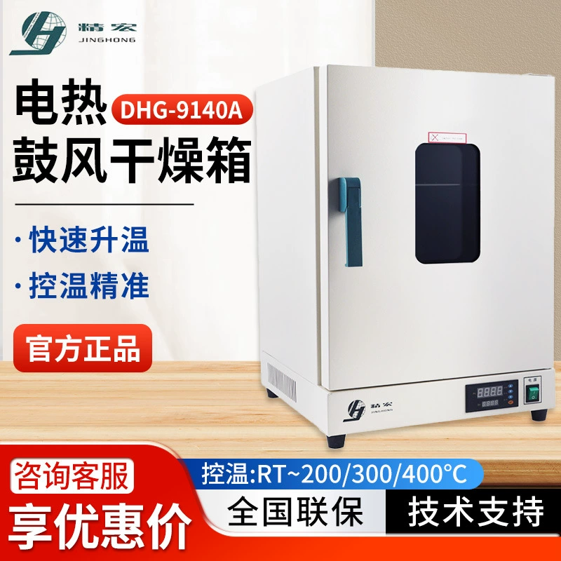 Шанхай Jinghong DHG-9140A небольшая лабораторная печь с цифровым дисплеем постоянная температура сушильная коробка электрическая доменная сушильная печь