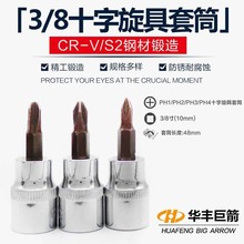 3/8寸10mm十字套筒扳手工具中飞棘轮螺丝刀批嘴起子头咀旋具改锥