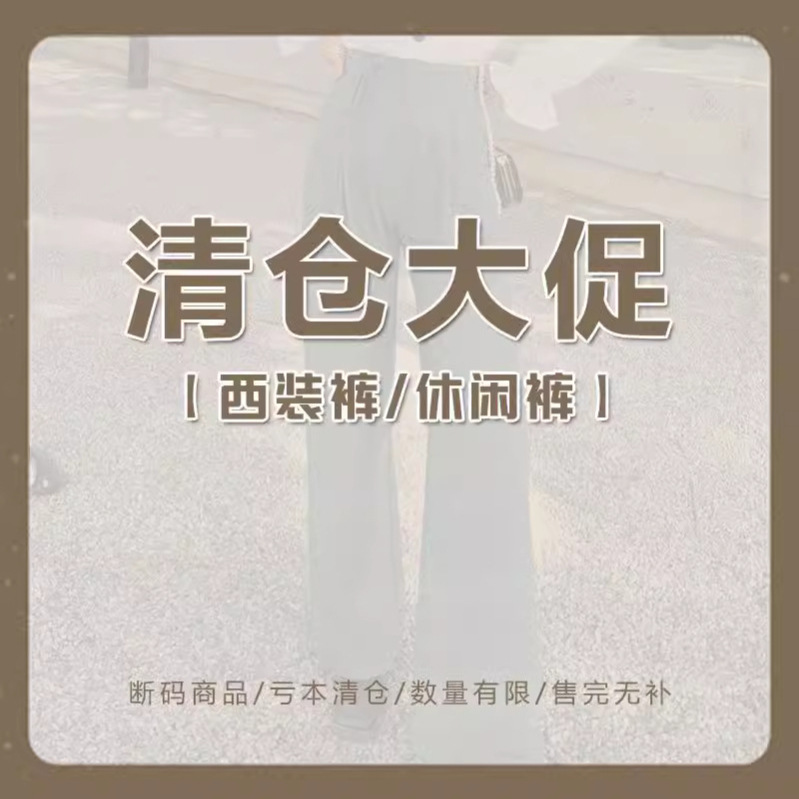 【清仓特价】沐泽服装女裤断码优惠合集一西装裤/牛仔裤/休闲短裤