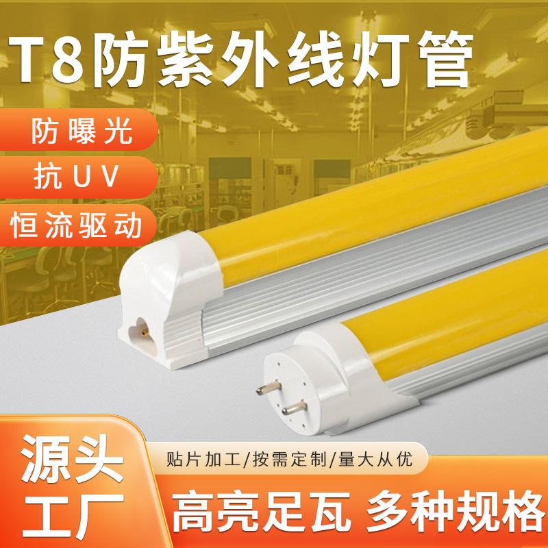 防紫外线灯t8分体一体化黄光无尘车间防曝光抗UV防紫外线灯管