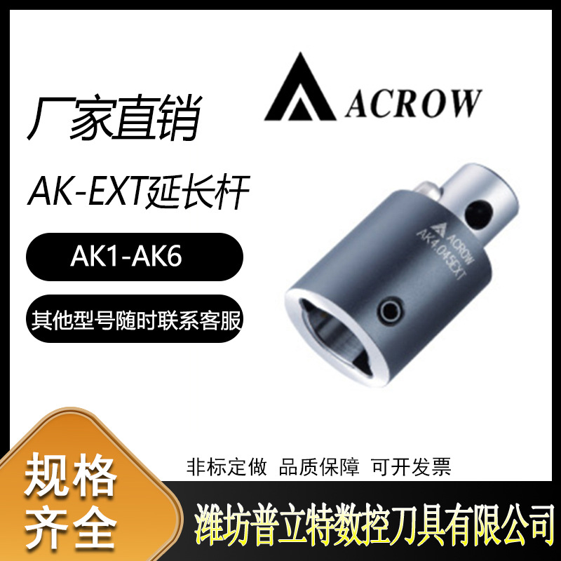 台湾丸荣AK-EXT延长杆AK1-020EXTAK2-030EXTAK延長杆机床加长
