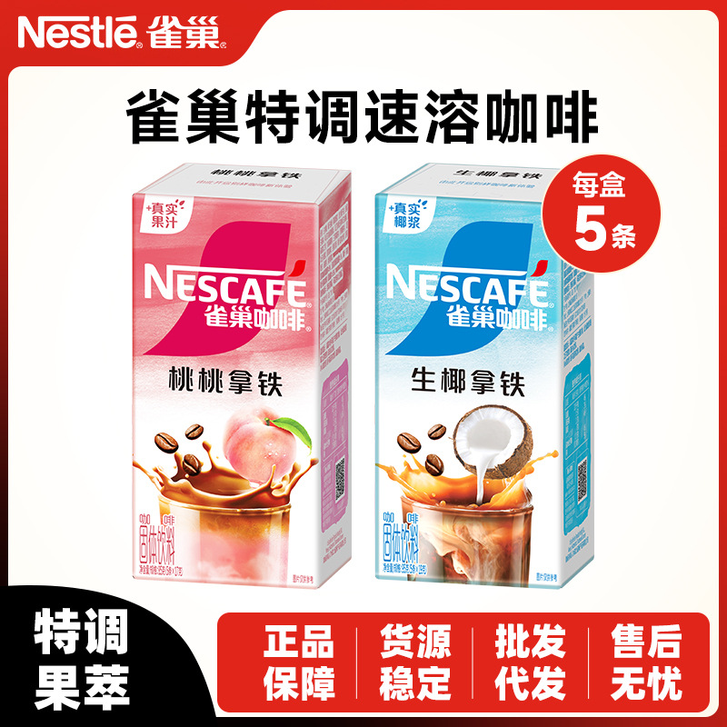 雀巢咖啡粉特调果萃生椰拿铁5条清醇桃桃拿铁速溶咖啡冲饮品