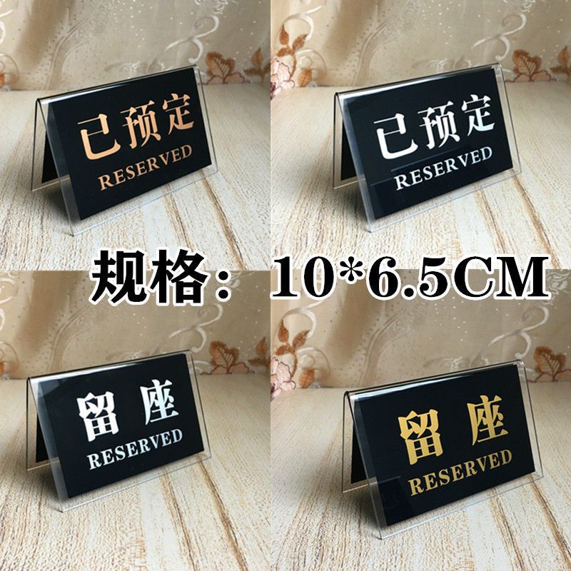 亚克力留位桌牌 台牌 酒店饭店已留座台卡 餐厅台牌 桌号牌