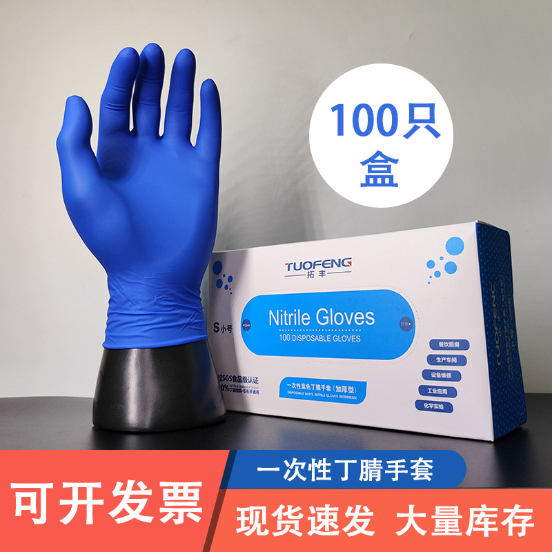 Tuofeng disposable blue thickened nitrile gloves waterproof dishwashing cleaning household kitchen chemical food production