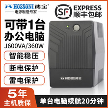 鸿宝UPS不间断电源600VA/360W电脑监控收银办公路由器防停电电源