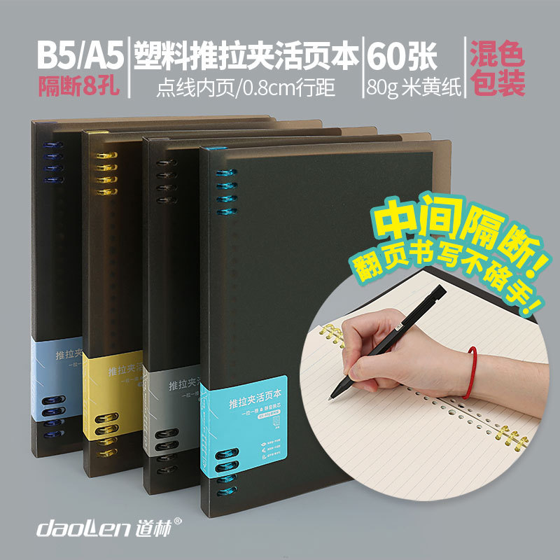 道林A5/B5-60张点线8孔夹PP活页本(素颜/舒写)记事本文具学生用品|ms