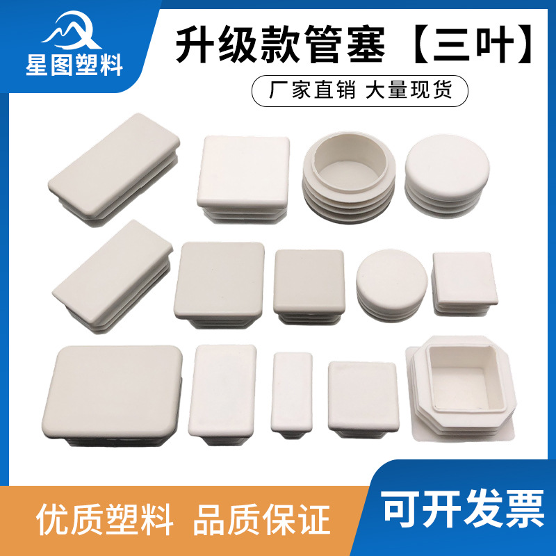 三层叶片白色管塞方塞圆塞塑料堵头皮套封口盖帽桌椅家具货架