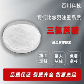 三氯蔗糖 蔗糖素1kg食品甜味剂56038-13-2三氯蔗糖现货供应食用