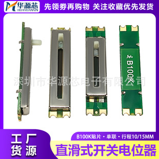 Direct slide switch potentiometer two-pin patch single B100K stroke 10/15MM sliding belt circuit board B104