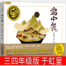 盘中餐绘本于虹呈著三年级四年级课外书中国少年儿童出版社正版必