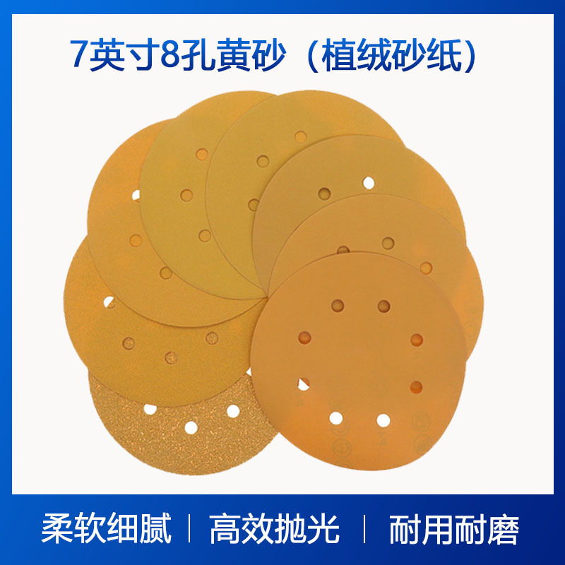 7寸8孔背绒圆盘黄砂纸植绒砂纸抛光打磨砂纸自粘砂纸磨砂纸干砂纸