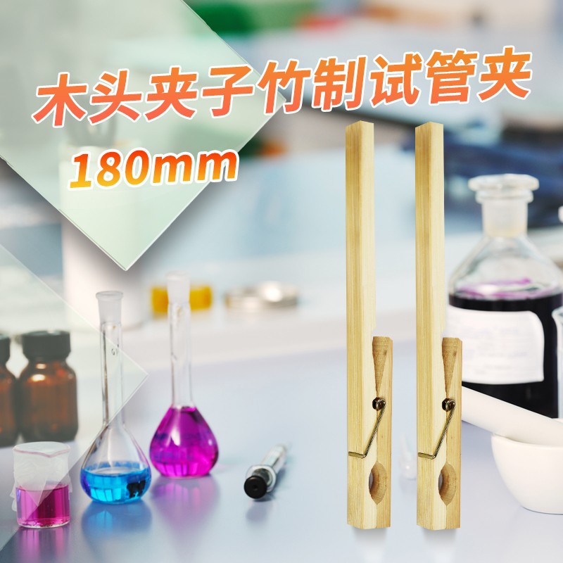 实验室 镀铬钢丝试管夹 夹子 木质玻璃试管夹 木头夹子竹制试管夹