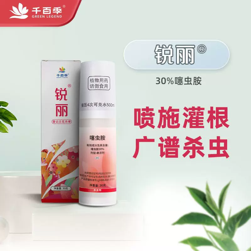 锐丽30%噻虫胺杀虫剂 花卉植物花草通用型 千百季家用除虫杀虫药