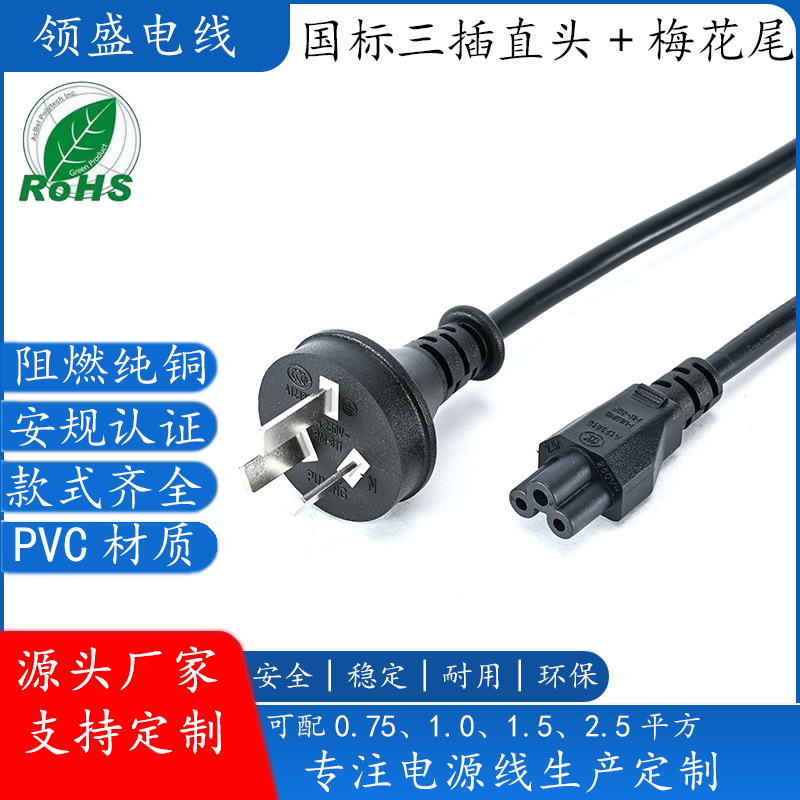 国标三插直头电源线品字尾梅花尾电脑ROHS认证