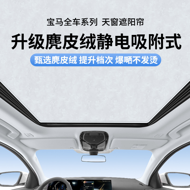 Suitable for Bmw X1/Ix3/I3/I4/2 Series 3 Series 5 Series Gt X5L Electrostatic Adsorption Sunroof Sunshade