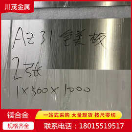 AZ31B镁合金扎制薄板 电子零件用镁薄带 零切镁合金板0.1-2.0
