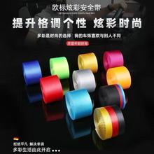 汽车彩色安全带配件改色保险延长带汽车通用国标改装红色安全织带