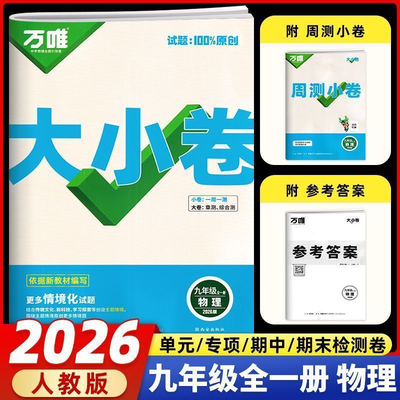 2026版万唯初中789年级大小卷语数英物化生历政地单元同步测试卷|undefined