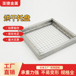 金属包边框网沥水控油网耐高温烤盘烘盘叠层架推车不锈钢烘干托盘