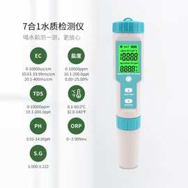 七合一水质检测笔ORP/EC/TDS盐度PH笔外贸多功能水质检测仪