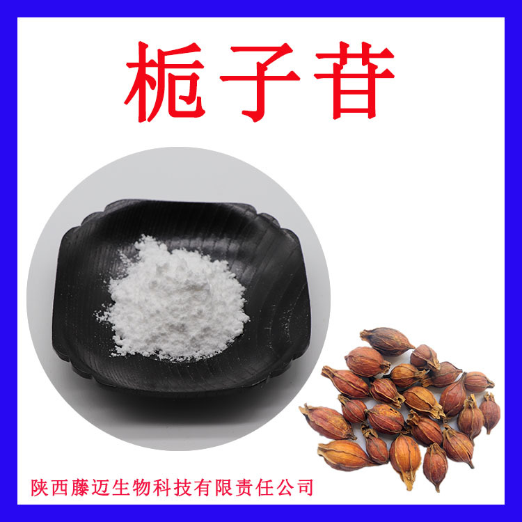 栀子苷98%无中间商京尼平苷可附COA24512-63-8栀子甙30%50%
